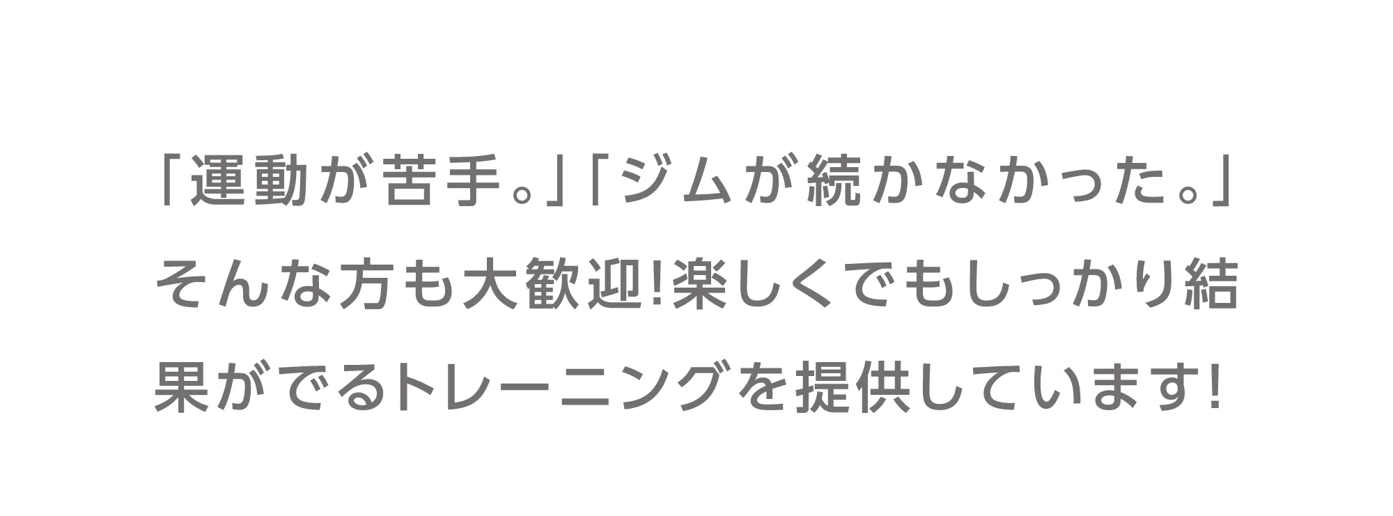 「運動が苦手。」「ジムが続かなかった。」そんな方も大歓迎!楽しくでもしっかり結果がでるトレーニングを提供しています!