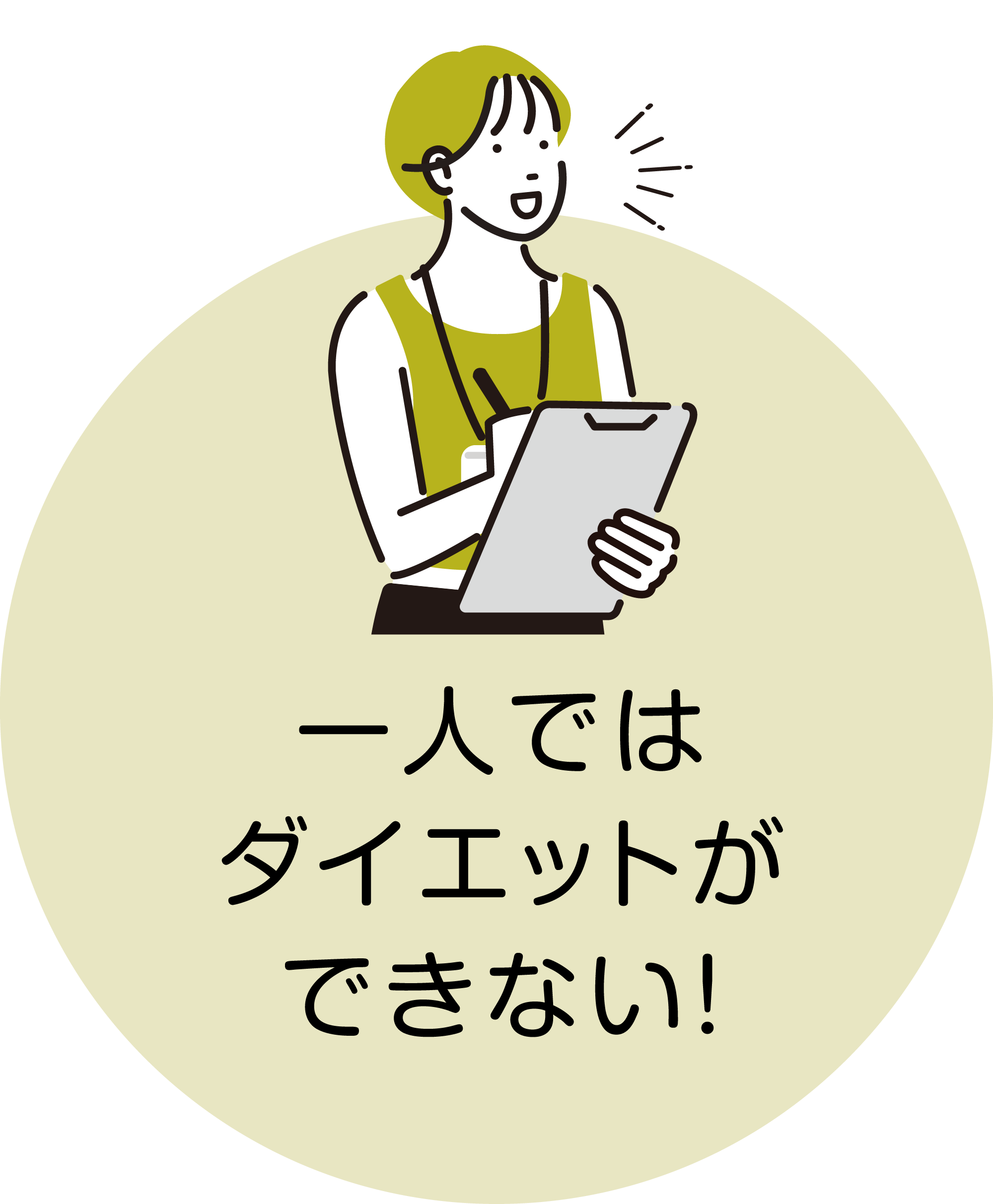 一人ではダイエットができない!